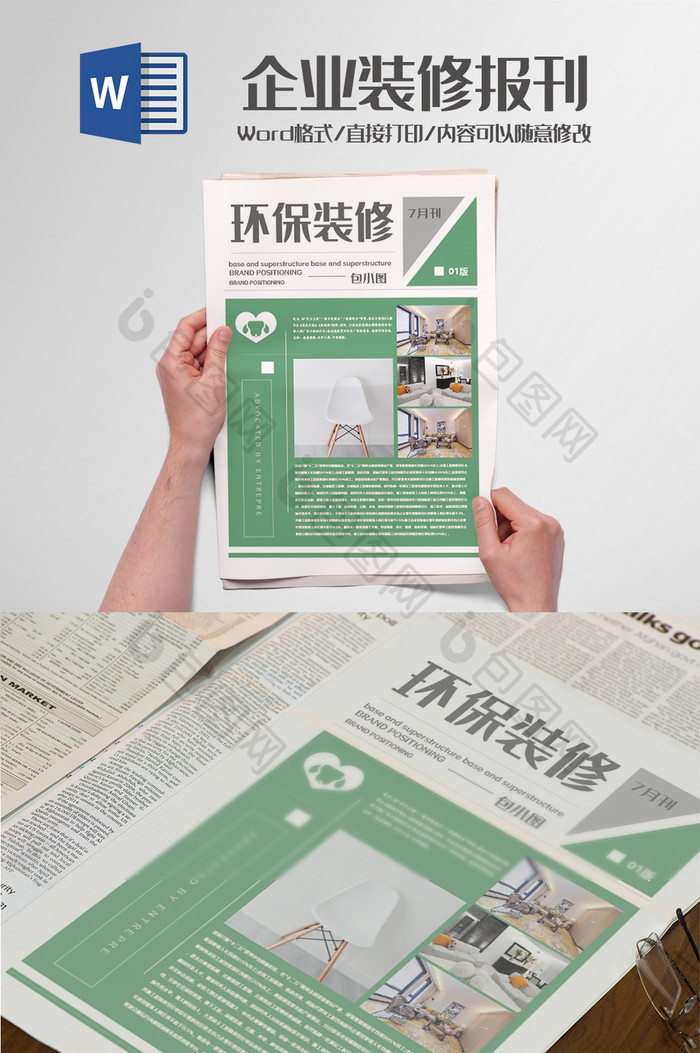 企业环保装修新闻报刊排版word模板