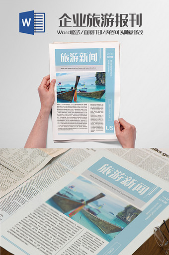 企业旅游新闻报刊排版word模板图片