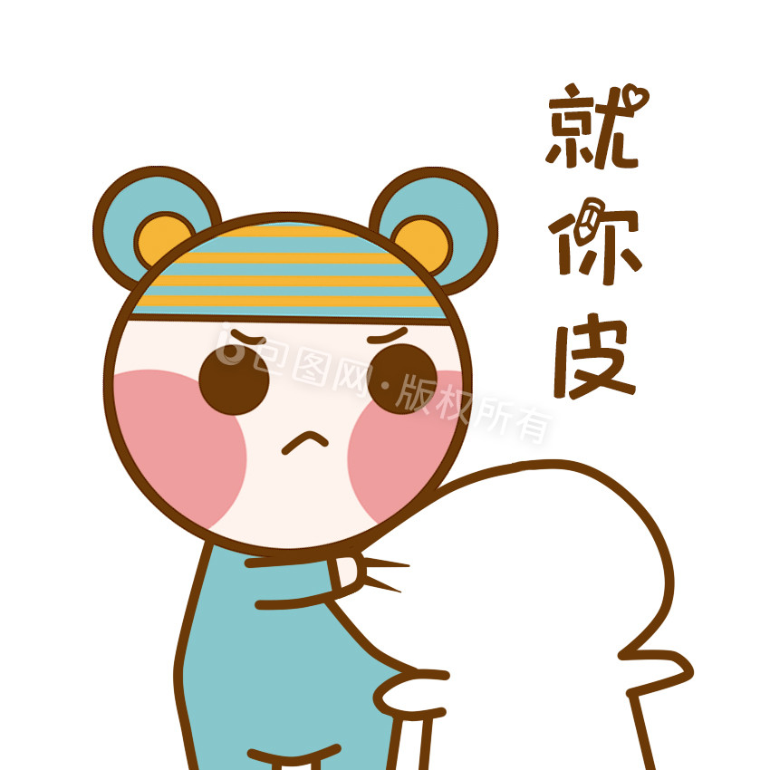 皮表情包-皮表情包模板图片-包图网