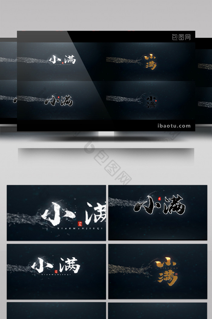 小满中国风书法手绘中国风水流冲击字幕包装