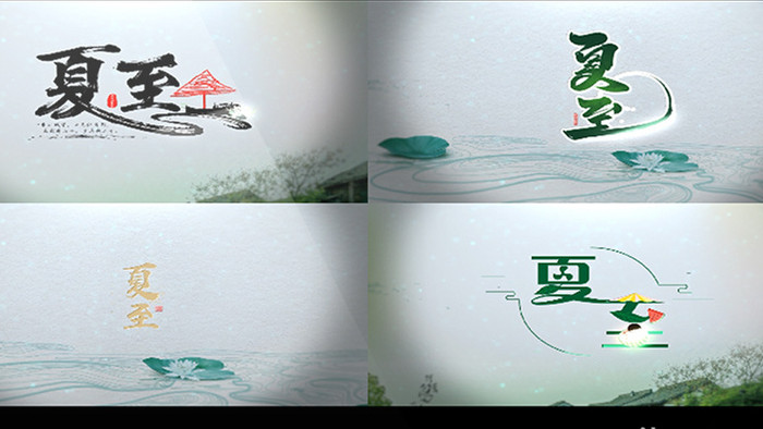 夏至中国风书法手绘中国风水流冲击字幕包装
