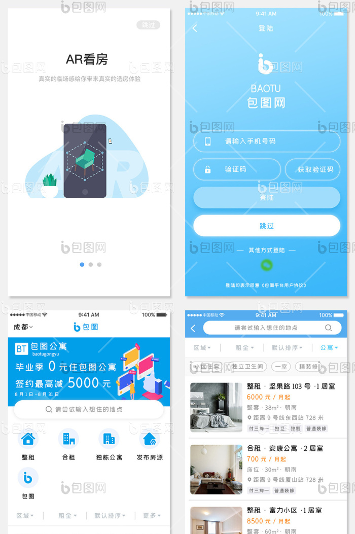 蓝色简约租房app全套ui移动界面-包图网