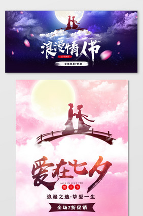 七夕情人节首页全屏海报banner