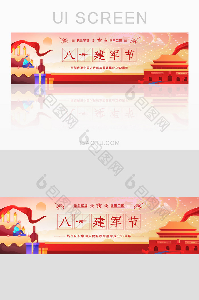 庆祝建军节周年八一banner