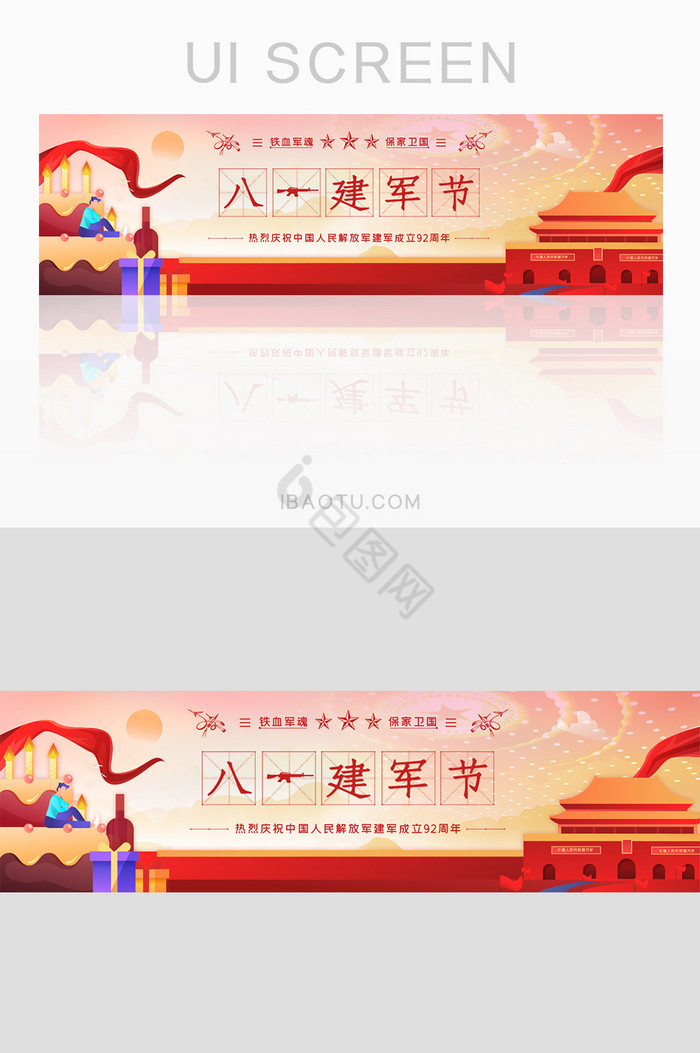 庆祝建军节周年八一banner