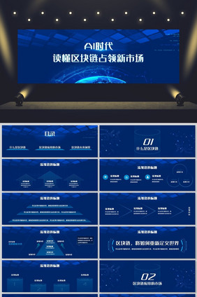 蓝色大气AI区块链科技发布会宽屏PPT模