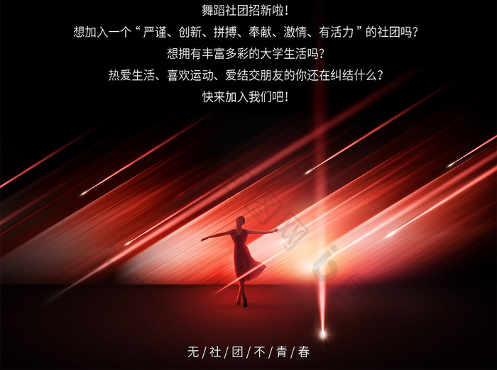 红色绚丽芭蕾舞社团招新海报word模板