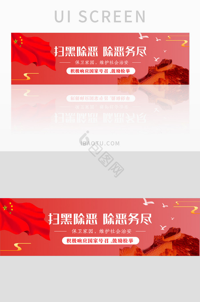 红色扫黑除黑公安政府宣传banner界面图片