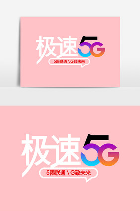 创意质感极速5G字体设计