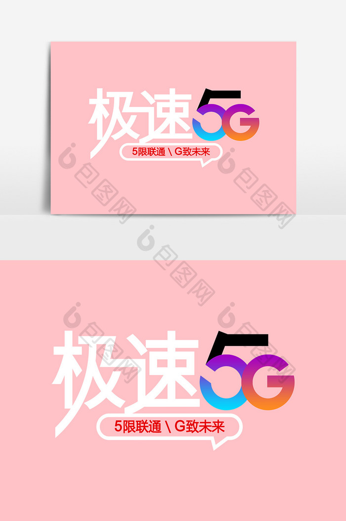 创意质感极速5G字体设计