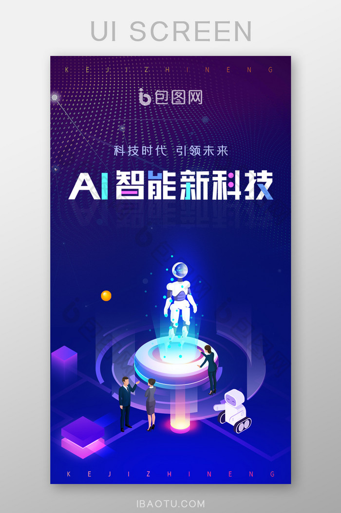 AI智能科技人工App启动页