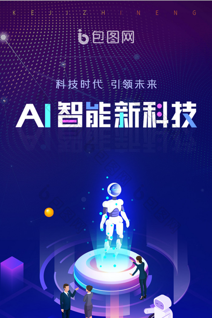 AI智能科技人工App启动页