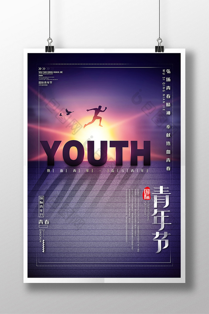 高档简约创意国际青年节海报