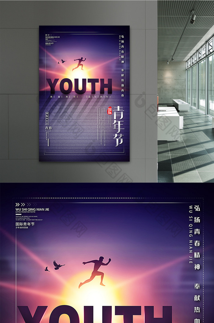 高档简约创意国际青年节海报