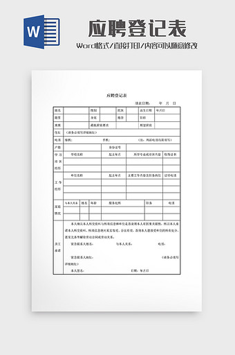 通用应聘信息登记表WORD模板图片