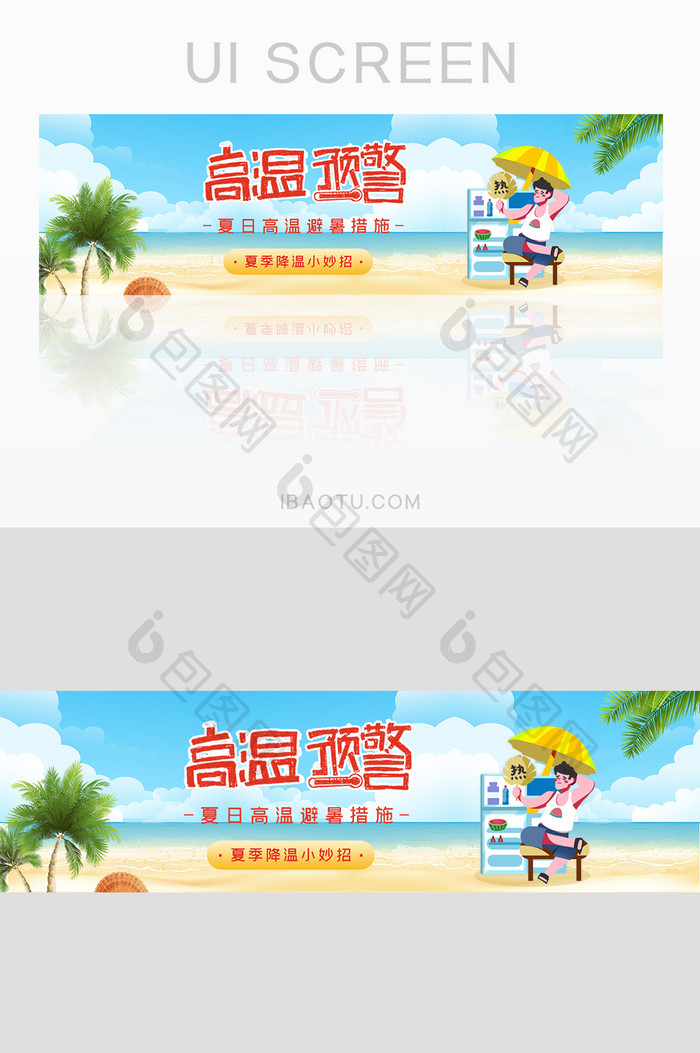 高温预警三伏天避暑banner