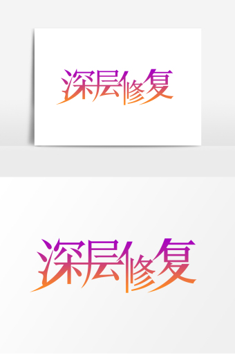 产后修复图片