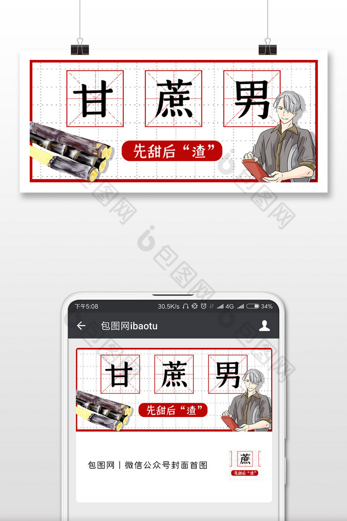 简约创意甘蔗男网络热词微信公众号封面配图图片图片