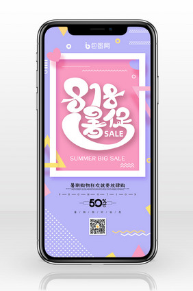 创意818暑期促销手机配图