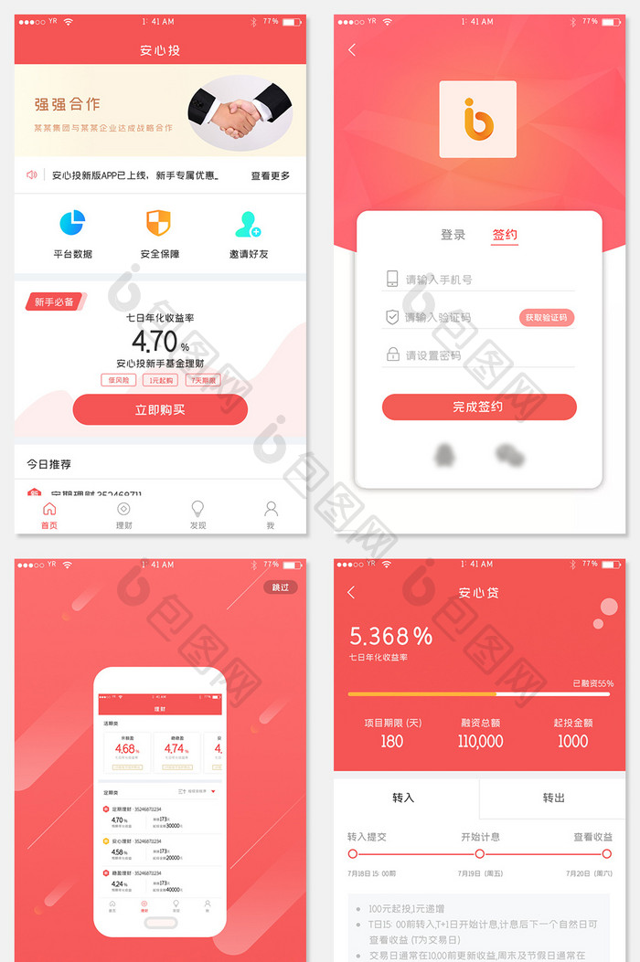 红色简约风格金融理财app全套页面