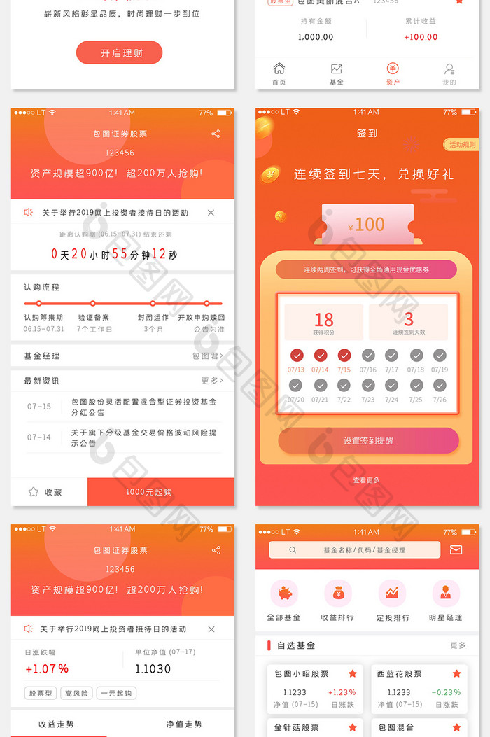 橙色红色金融理财投资app全套页面