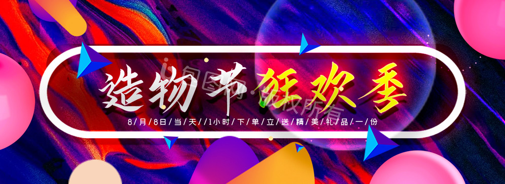 绚丽促销造物节活动bannerGIF图图片