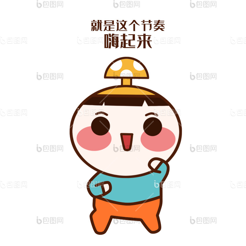 原创可爱卡通蘑菇小妹嗨起来动态表情包gif动图下载-包图网