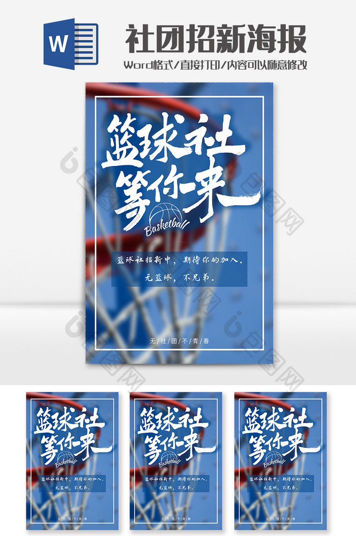 帅气文艺蓝色篮球社招新海报word模板