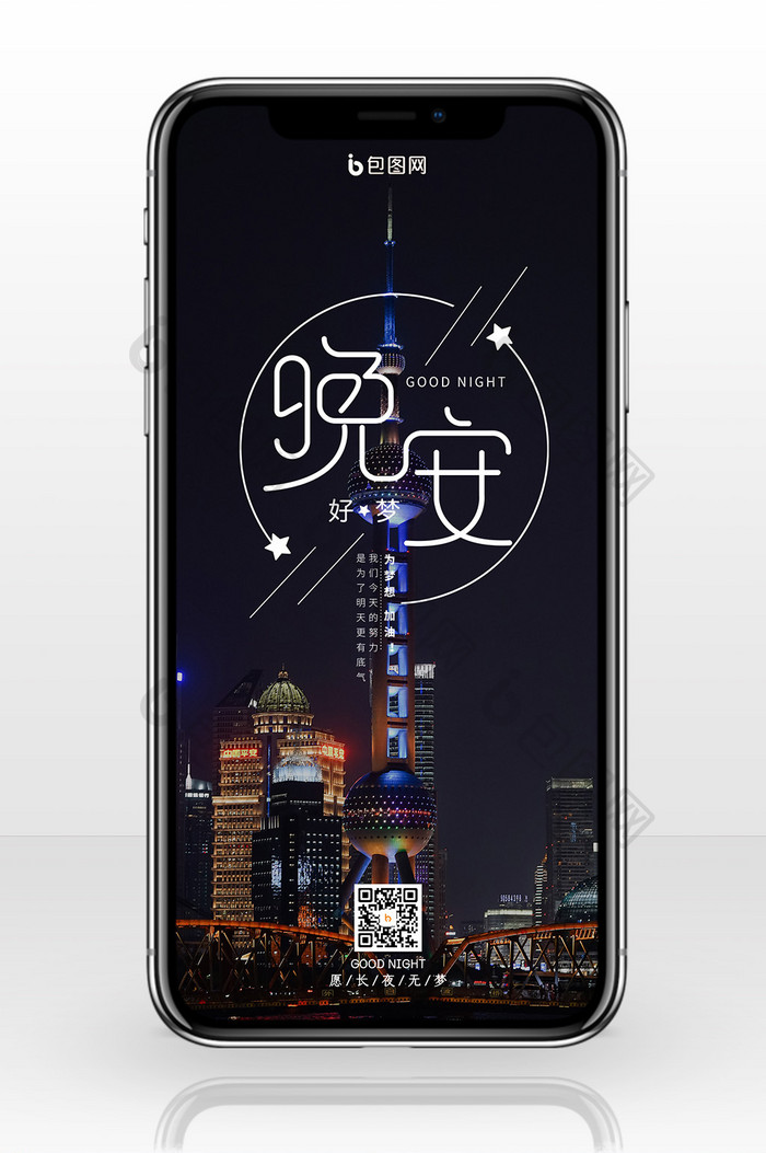 上海城市夜景晚安手机海报