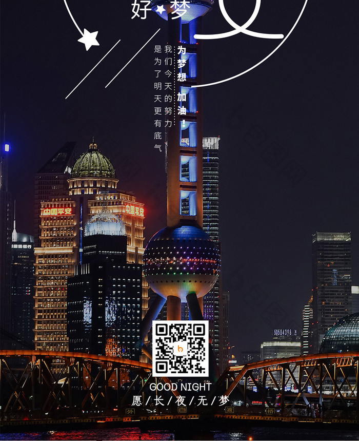 上海城市夜景晚安手机海报
