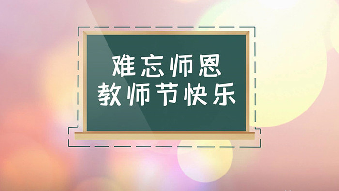 难忘师恩教师节祝福会声会影相册模板