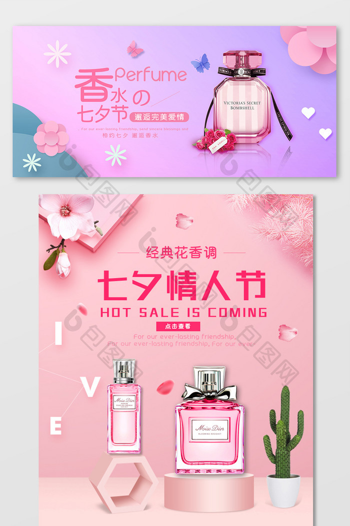 七夕节情人节香水化妆品粉色风格海报模板