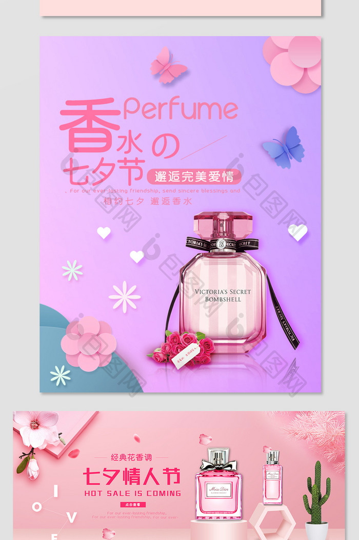 七夕节情人节香水化妆品粉色风格海报模板