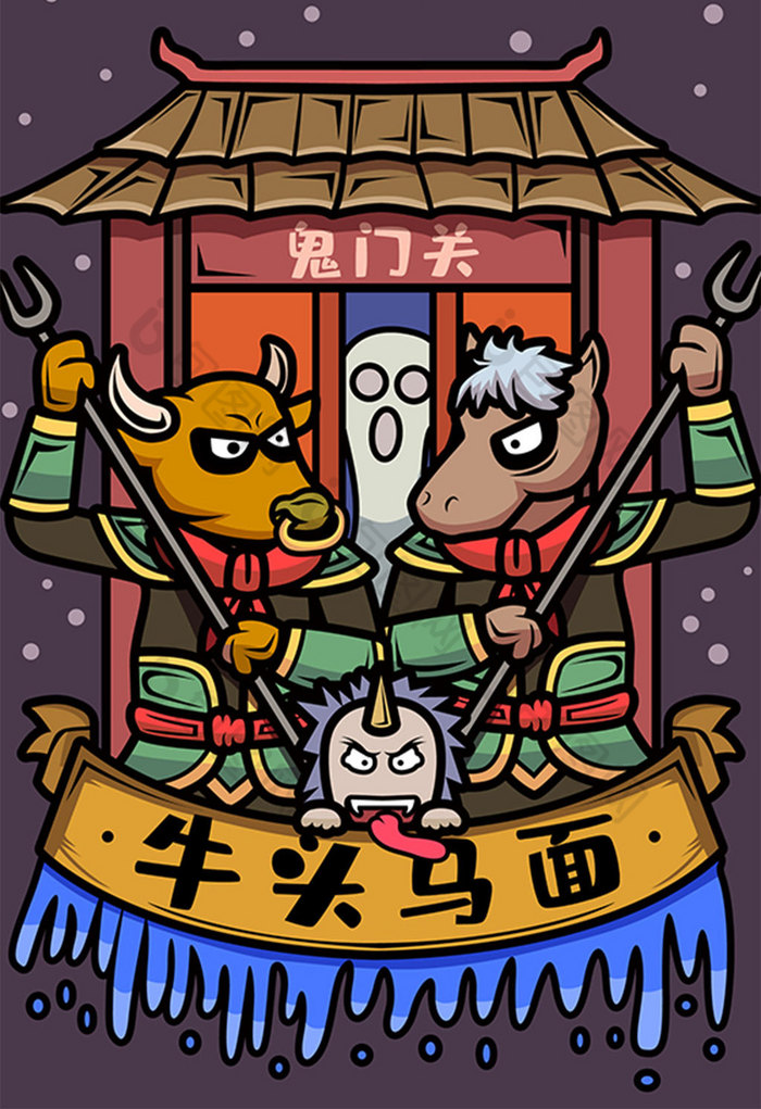 中元节牛头马面鬼门关插画图片