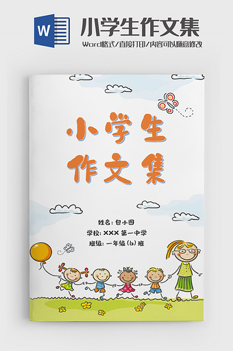 卡通小学生作文集Word模板图片