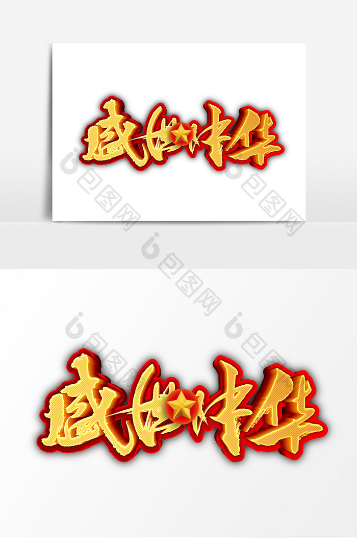 创意大气盛世中华红边立体字体设计