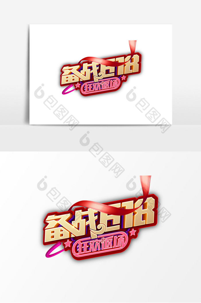 质感备战618字体图片