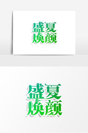 绿色大气盛夏焕颜字体设计