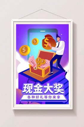 现金大奖比赛推广商业电商APP宝箱插画