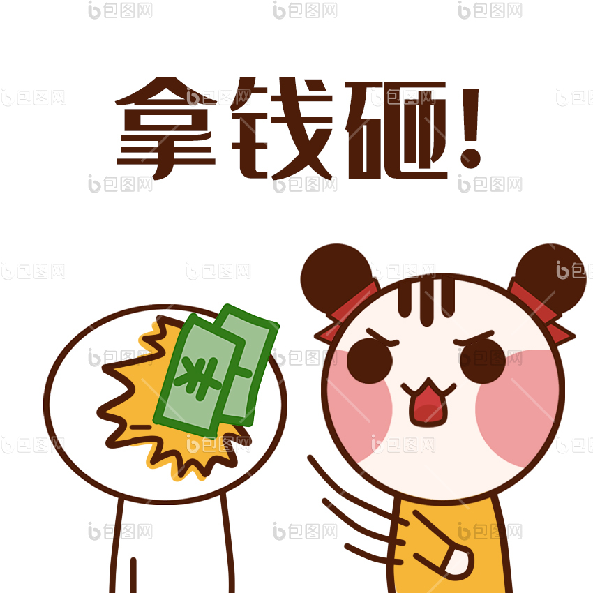 钱表情包下载-包图网