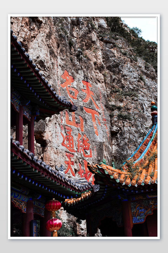 山西北岳恒山摩崖石刻传统文化摄影图片
