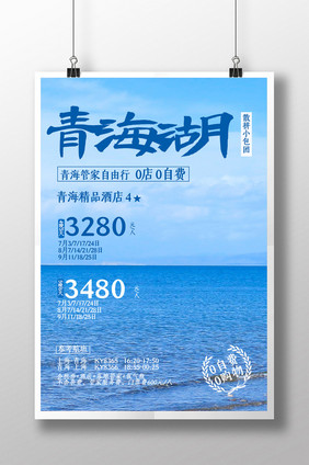 简约青海湖旅游宣传促销海报