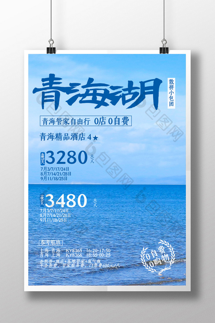 简约青海湖旅游宣传促销海报