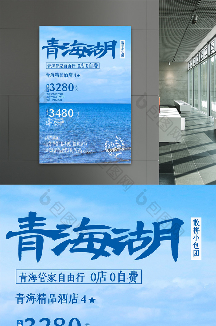 简约青海湖旅游宣传促销海报