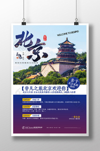简约北京旅游宣传促销海报图片