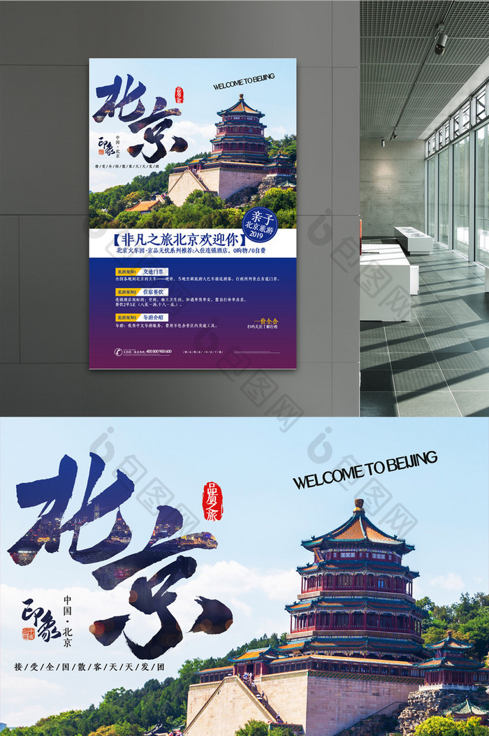 简约北京旅游宣传促销海报