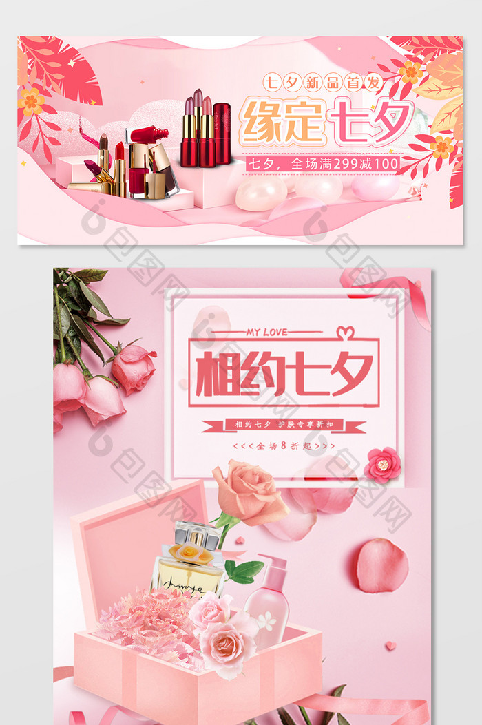 粉色浪漫七夕节淘宝海报