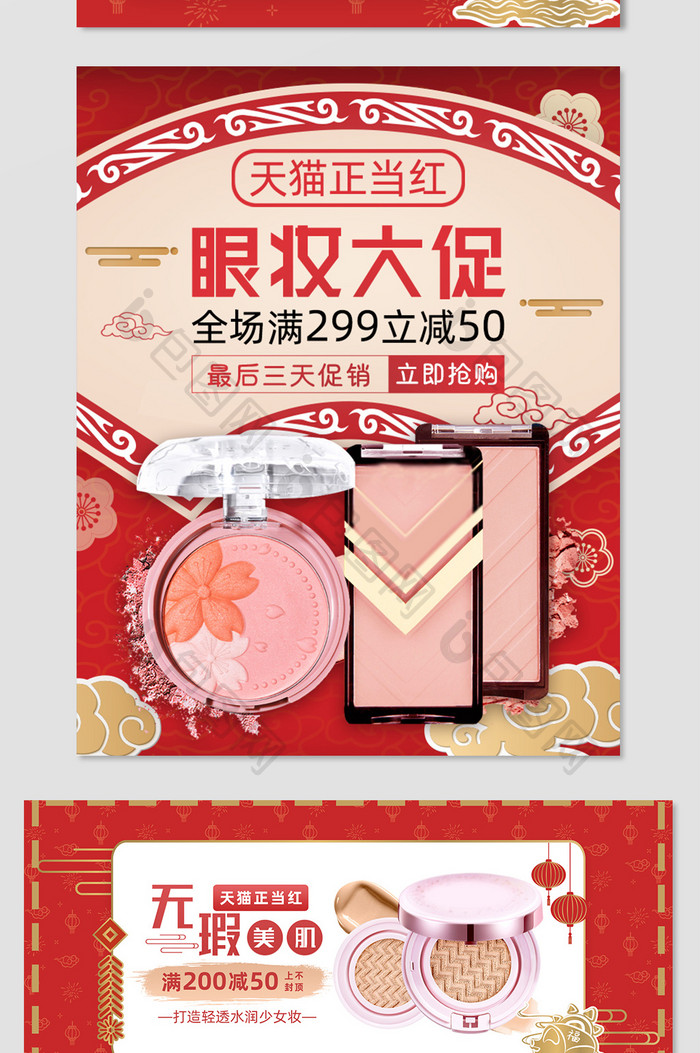 中国风红色天猫正当红美妆气垫腮红促销海报