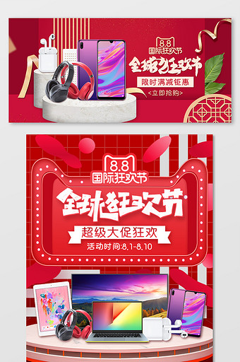 红色88全球狂欢节手机电脑淘宝天猫海报图片