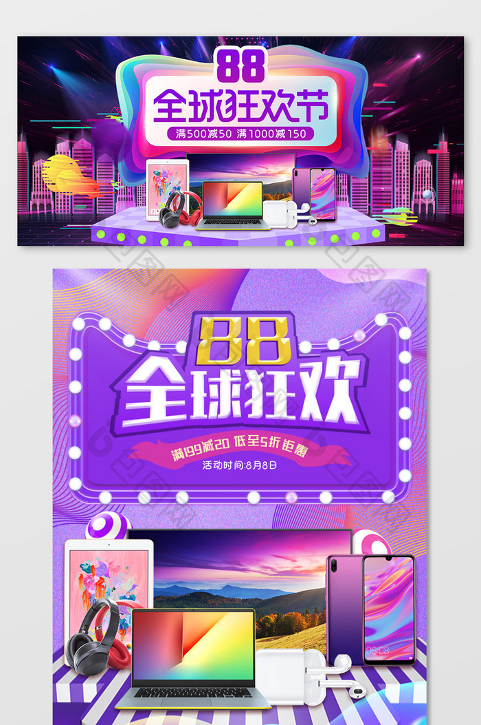 紫色大气88全球狂欢节电脑手机淘宝海报